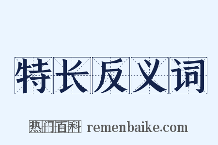 特长反义词是什么意思的图片